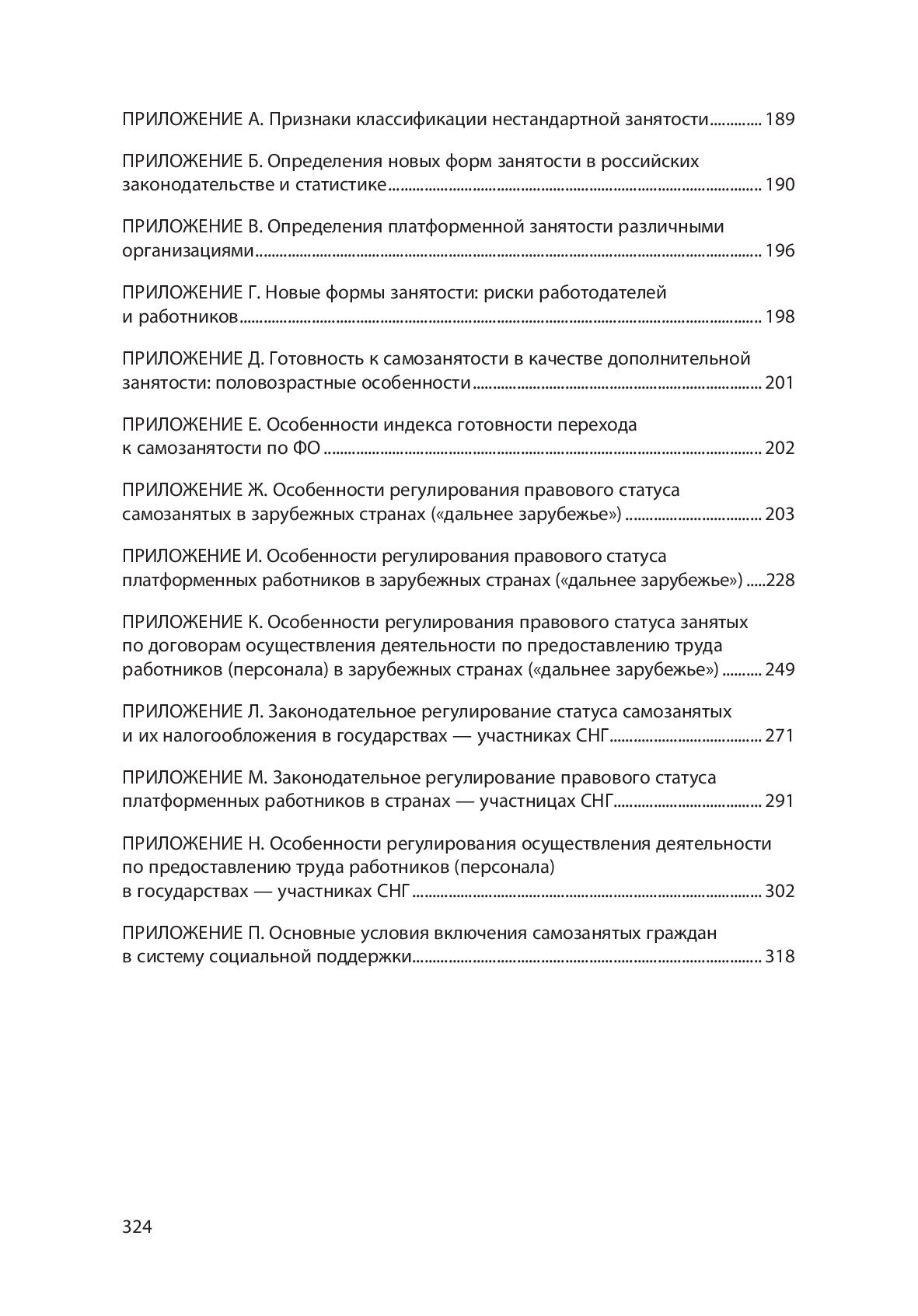 Регулирование новых форм занятости. Теория и практика. Монография - фото №5