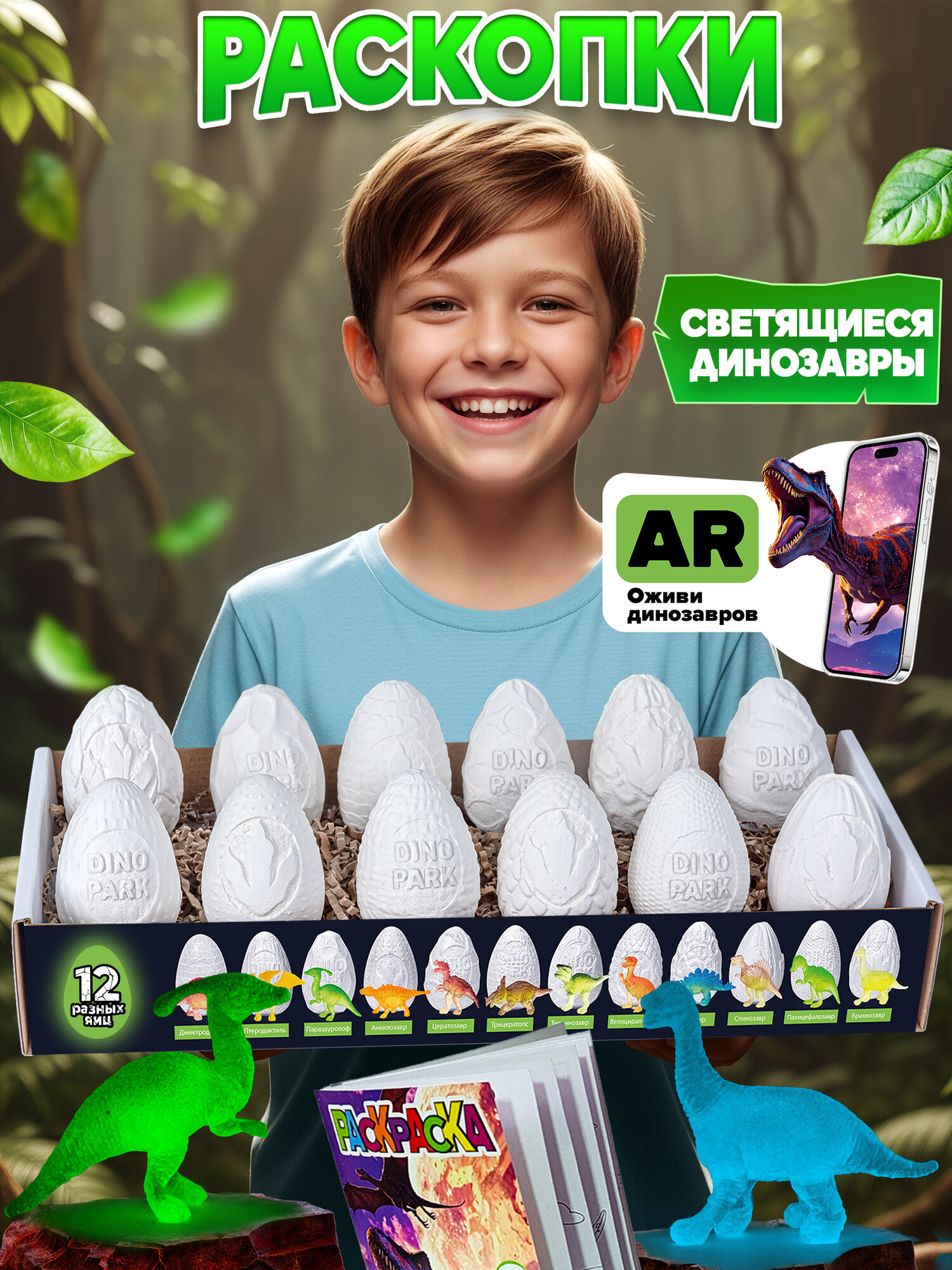 Раскопки динозавров "12 яиц" + раскраска для детей, подарочный набор археологический, подарок для мальчика и девочки, палеонтология, с AR эффектом