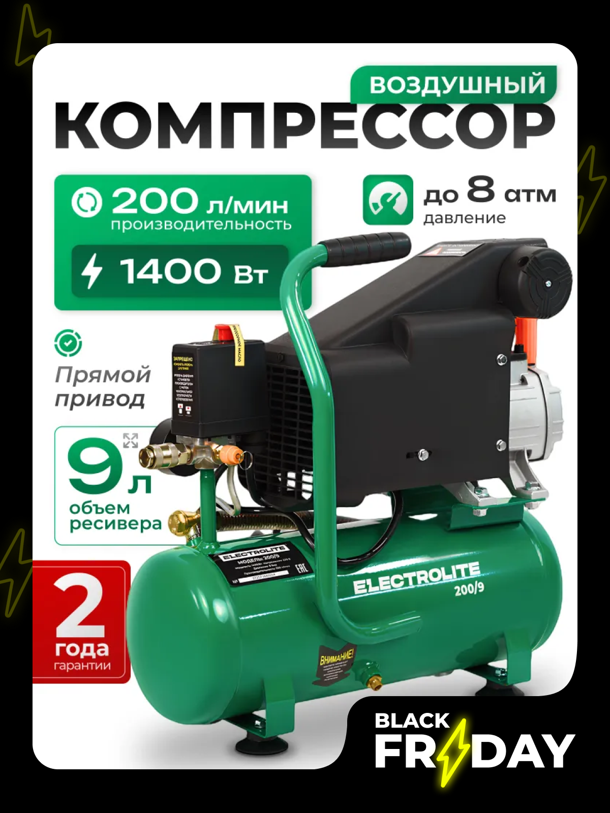 Компрессор поршневой Electrolite 200/9 ( 200л/мин 9л ресивер )