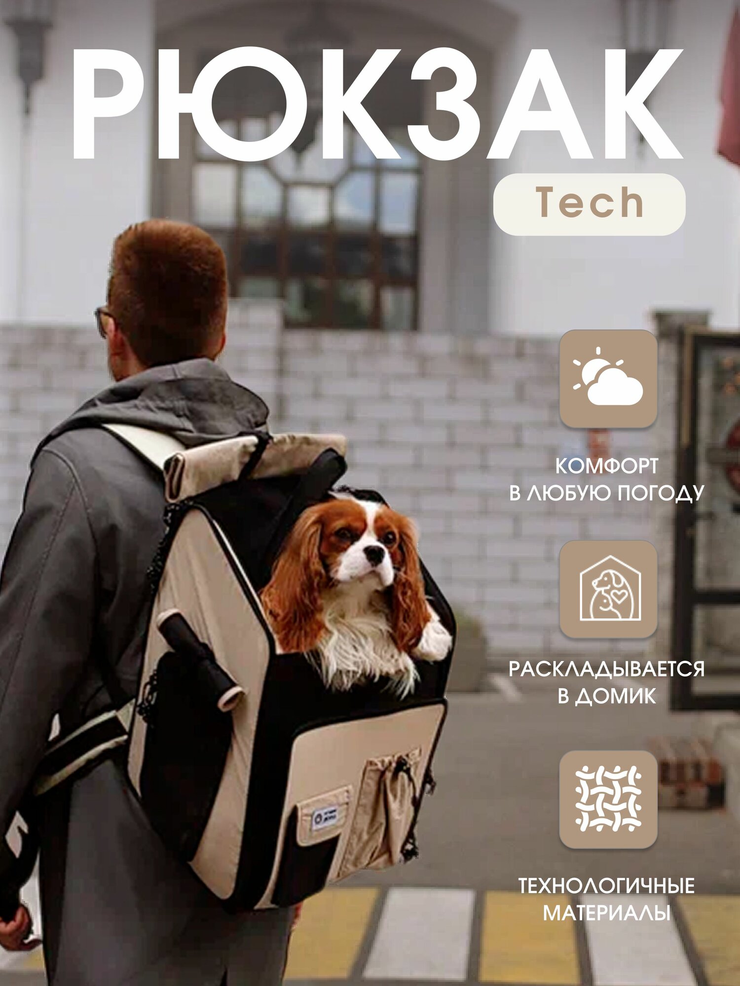 Рюкзак-переноска для животных/кошек/для собак "Не Один Дома" Tech, 28х36х44 см, бежевый