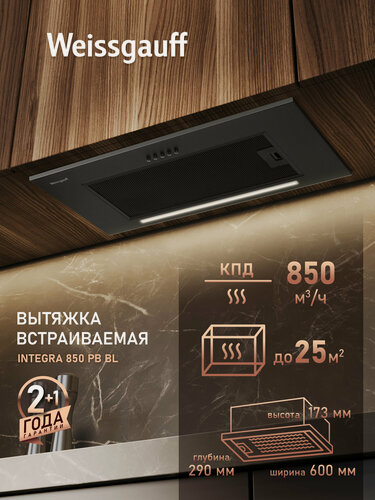 Изображение товара Кухонная встраиваемая вытяжка Weissgauff Integra 850 PB BL, производительность 850 м3/ч