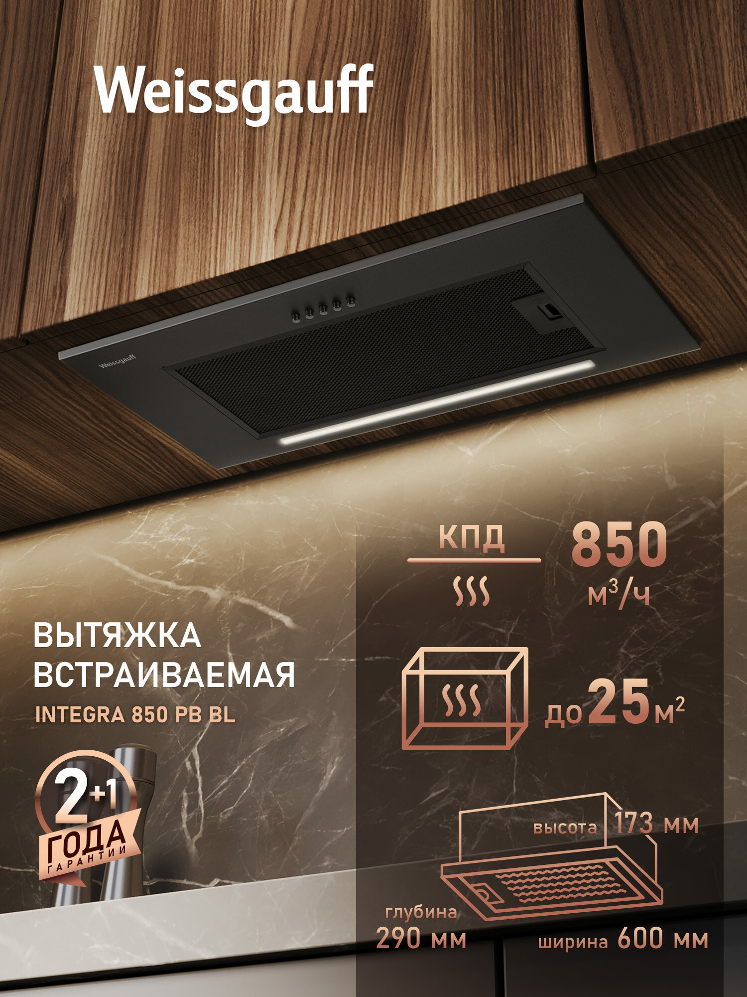 Кухонная встраиваемая вытяжка Weissgauff Integra 850 PB BL производительность 850 м3/ч