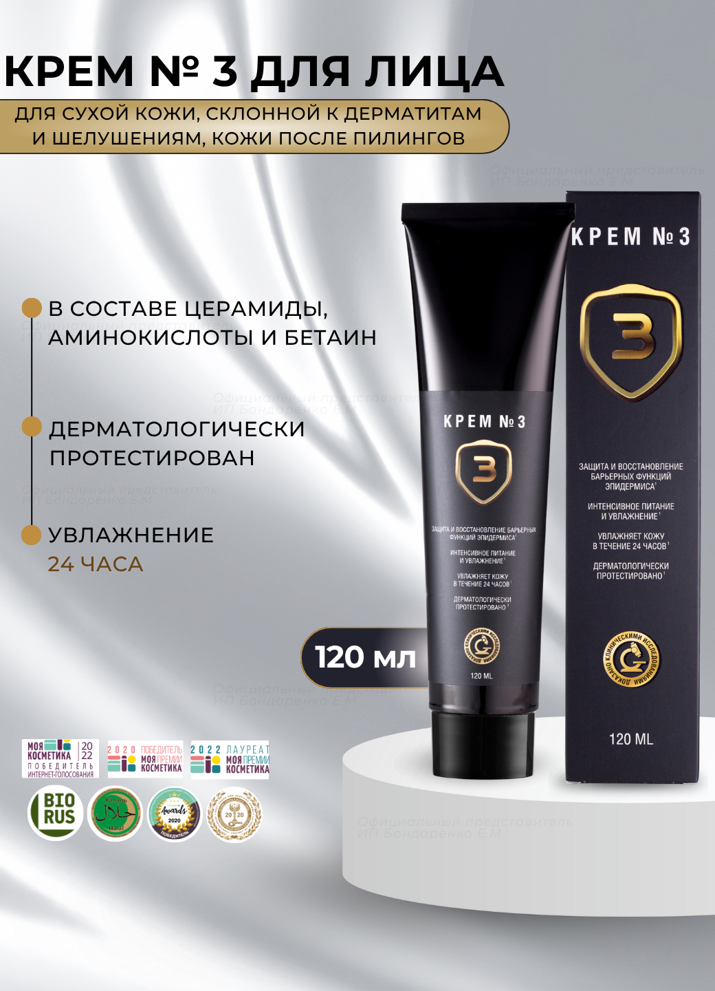 Крем № 3 с церамидами и аминокислотами 120мл Мастерская Олеси Мустаевой для тонкой, возрастной кожи