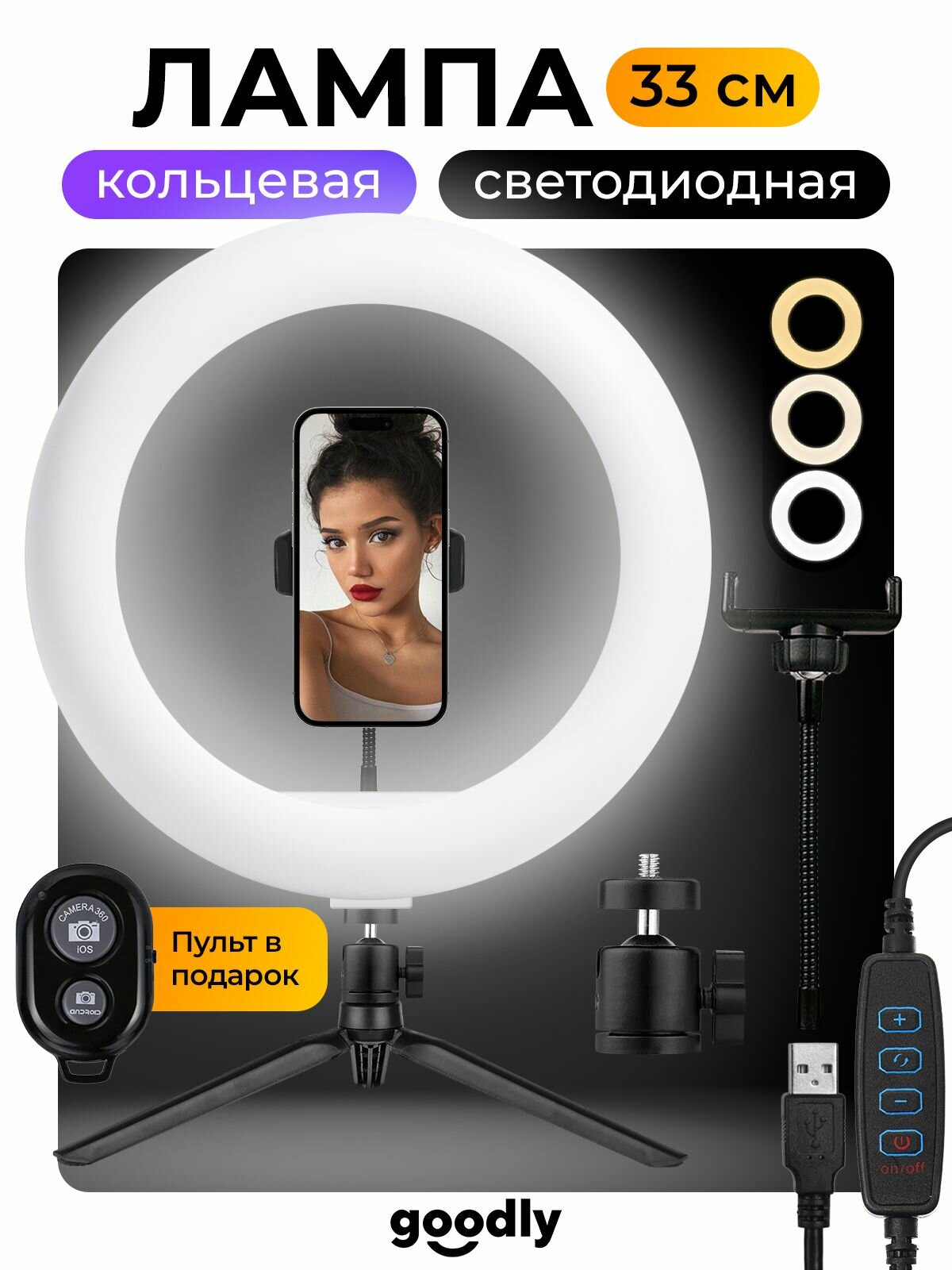 Кольцевая лампа Goodly LED RING 33 см светодиодная лампа с Bluetooth пультом настольным штативом держателем для телефона для профессиональной съемки