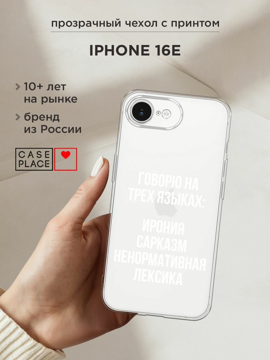 Чехол на Apple iPhone 16e / Айфон 16е с принтом "Мои языковые способности", прозрачный