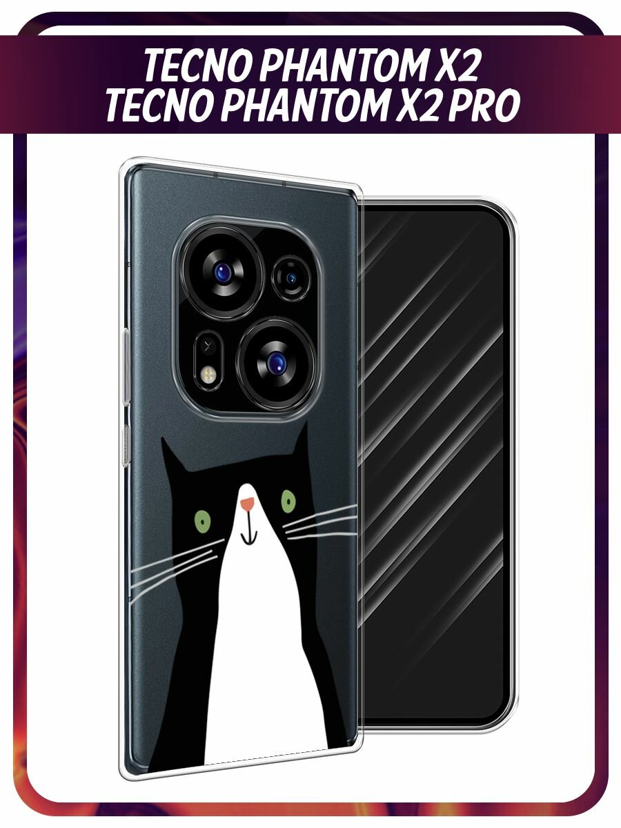 Чехол на Tecno Phantom X2/X2 Pro / Текно Фантом X2/X2 Про с принтом черно-белый кот, прозрачный