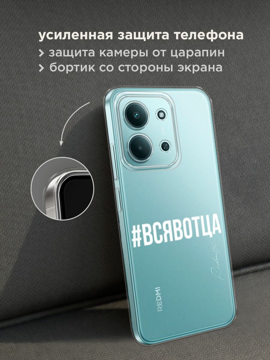Чехол на Xiaomi Redmi 15C 4G /Poco C85 4G / Редми 15C 4G/Поко C85 4G с принтом "Всявотца", прозрачный — фото 1