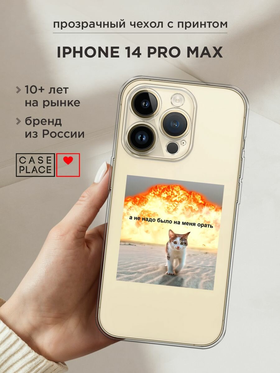Чехол на Apple iPhone 14 Pro Max / Айфон 14 Про Макс с принтом "Не надо было орать", прозрачный