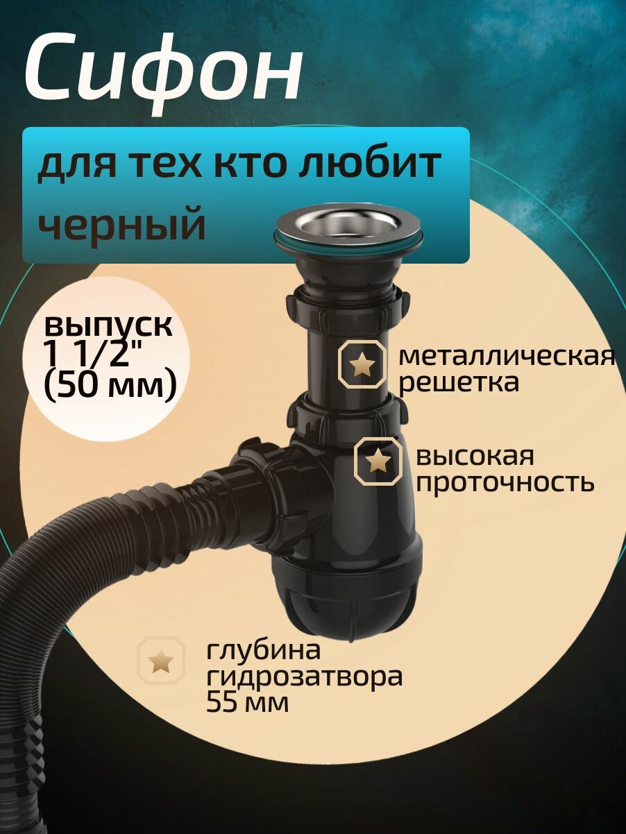 Черный сифон для раковин и моек выпуск 1 1/2" с металлической решеткой