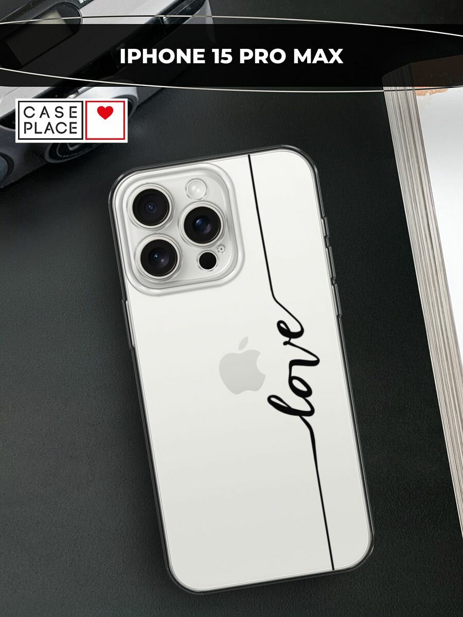 Чехол на Apple iPhone 15 Pro Max / Айфон 15 Про Макс с принтом "Красивая любовь надпись", прозрачный