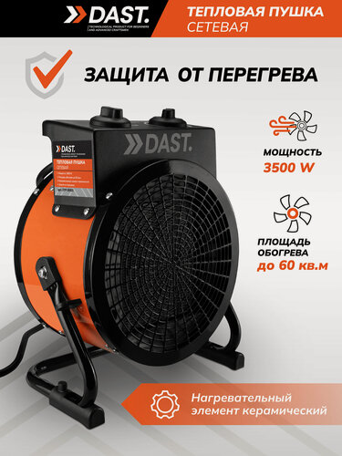 Изображение товара Электрическая тепловая пушка DAST 3500 (3.5 кВТ) керамический нагреватель