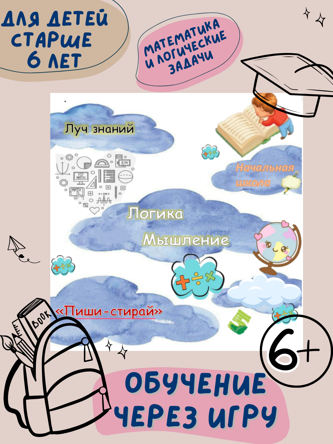 Книга "Развивающая книга: логика и мышление - пиши-стирай", для детей, от 6 лет, без липучих наклеек