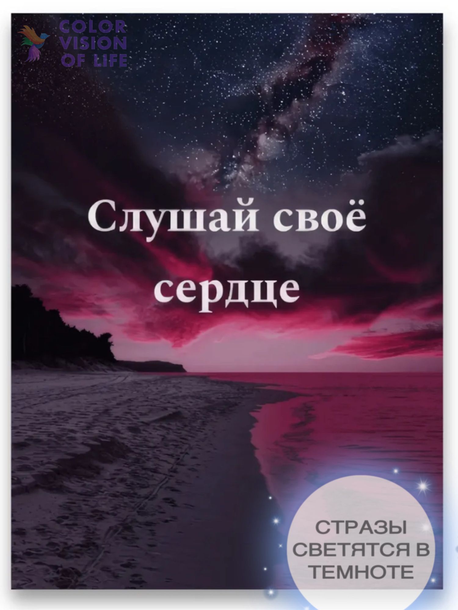 Алмазная мозаика на подрамнике «Слушай своё сердце»