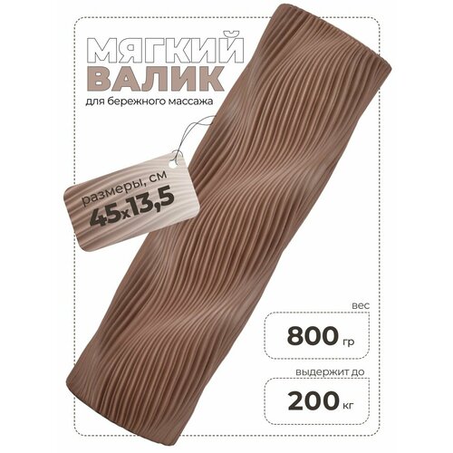 Валик массажный, Kama, кофейный, 45х14 см