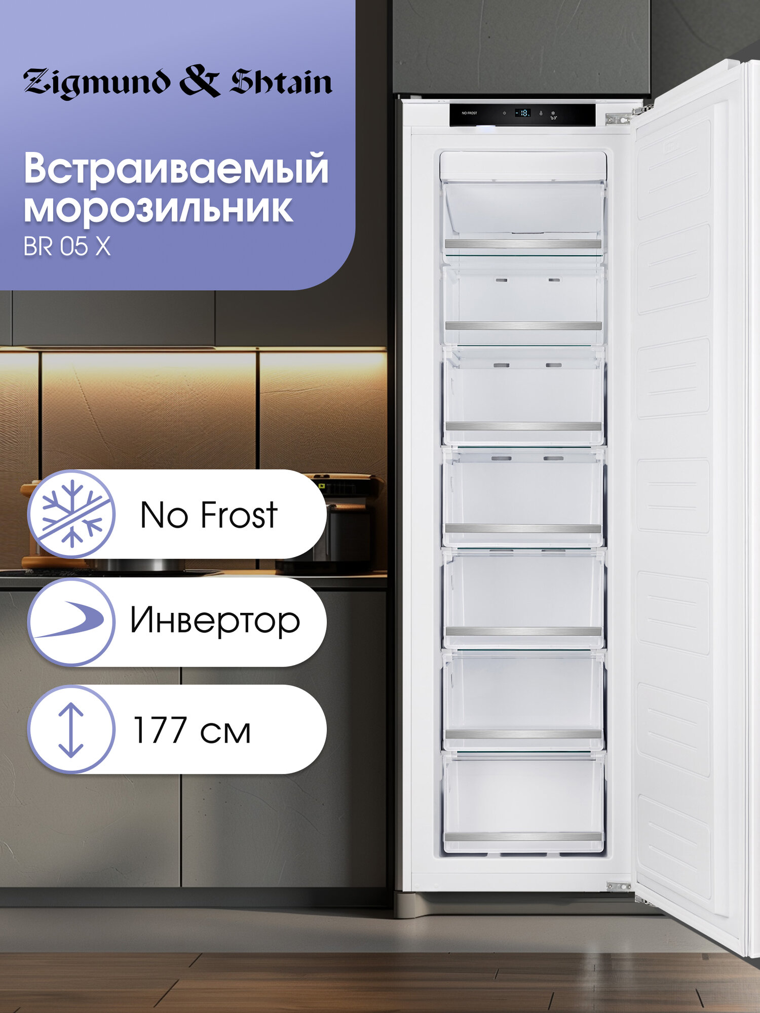 Морозильник встраиваемый Zigmund & Shtain BR 05 X инвенторный белый