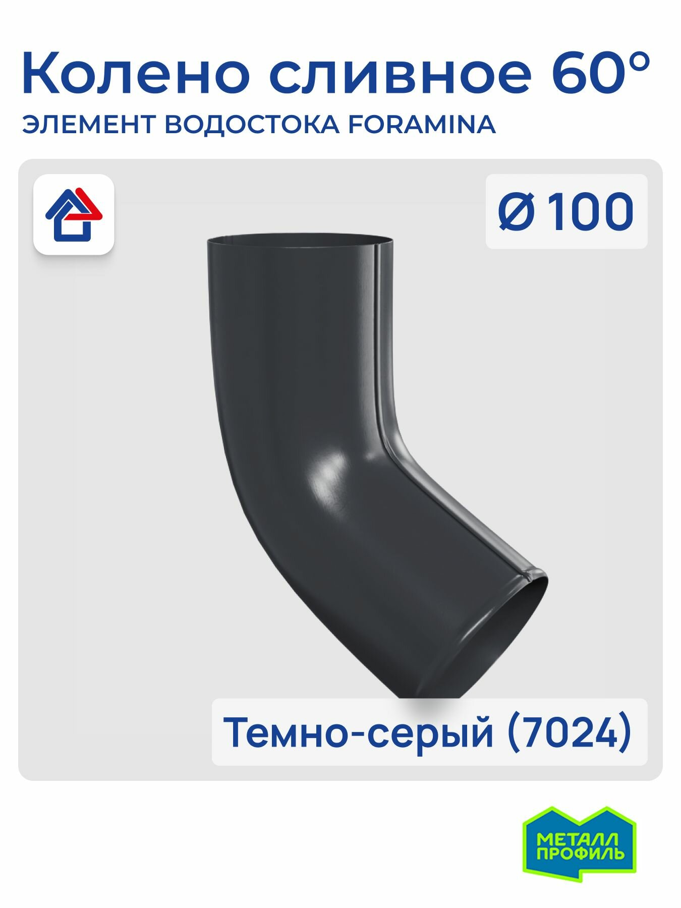 Отвод водосточной трубы 60 D100 темно-серый (7024) Foramina PUR колено трубы водосточной