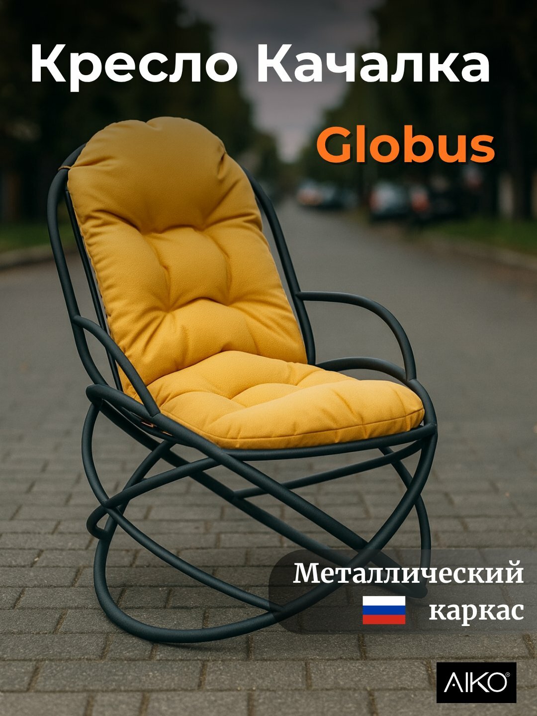 Кресло качалка AIKO Globus, металлическое, для дома и улицы, массажное, с подушкой