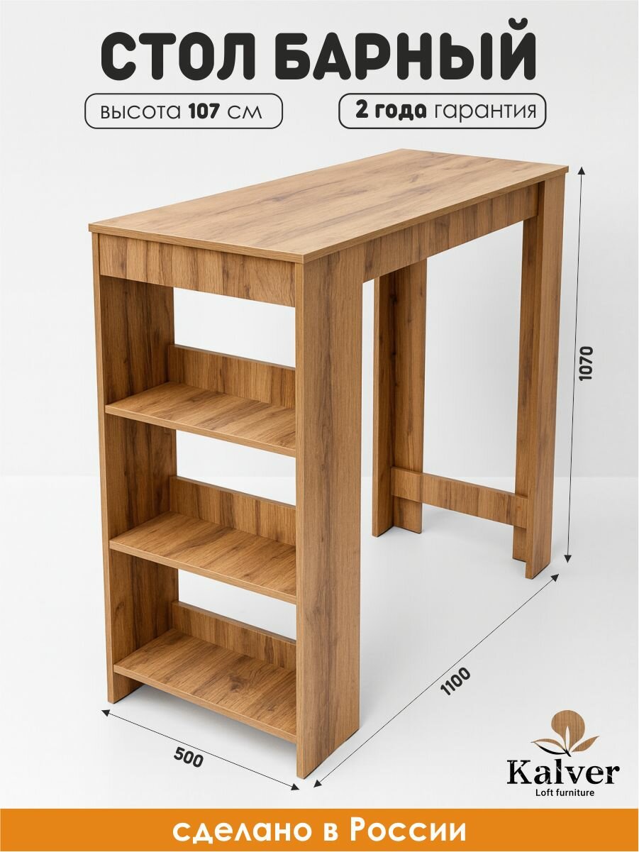 Kalver Барный стол стойка для кухни с полками высокий столик на балкон альт 110*50*107 см Дуб Вотан