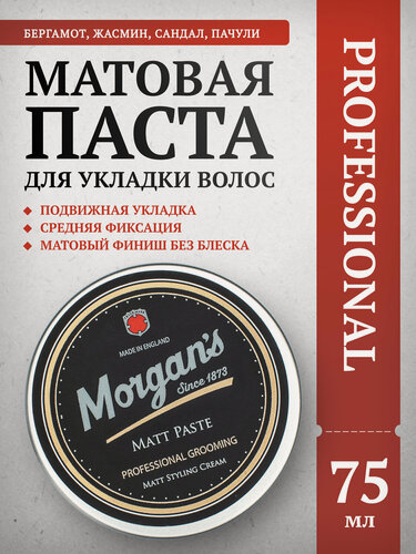Изображение товара Матовая паста для укладки волос Morgan's Matt Paste, средняя фиксация, 75 мл