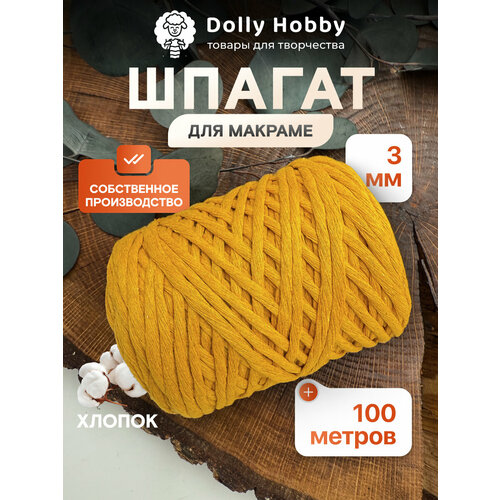 фото Шнур для макраме и рукоделия dolly hobby 80% хлопок 100 м/ 3 мм/ горчичный