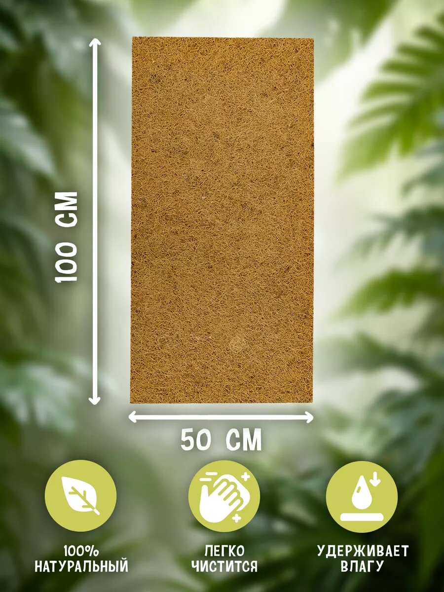 Коврик кокосовый для террариумов