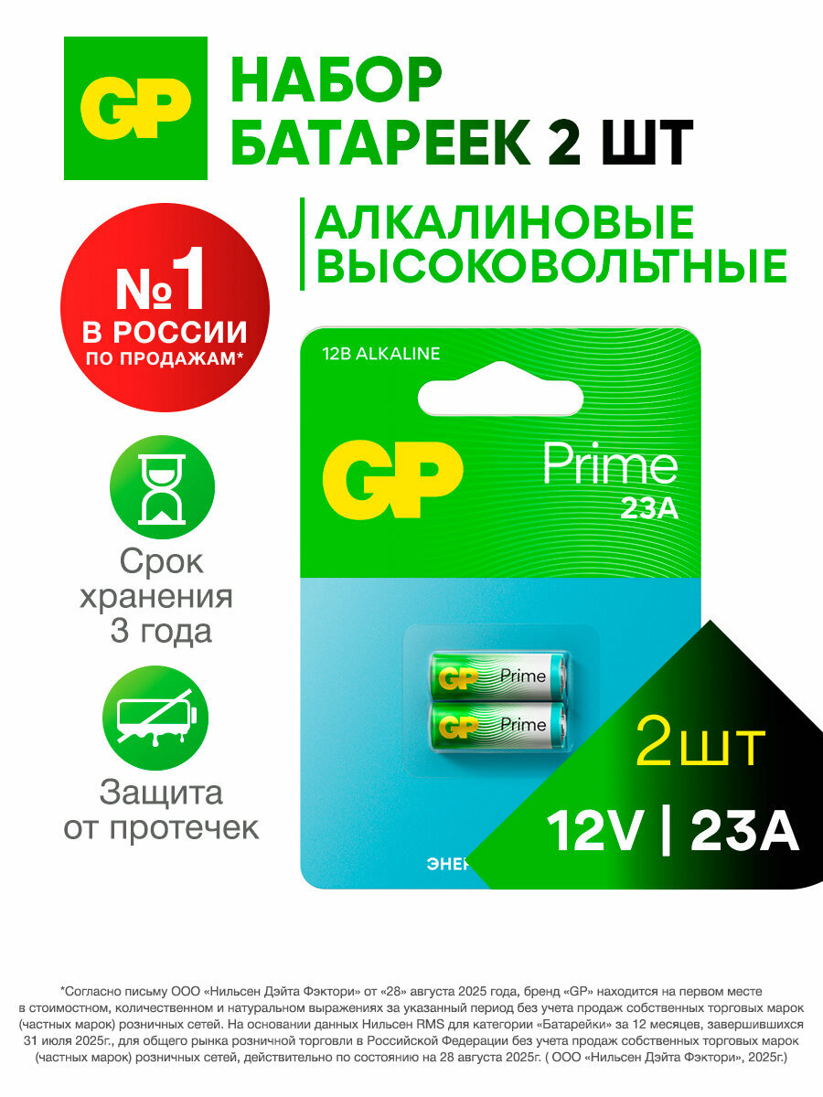 GP Батарейки алкалиновые высоковольтные 23AP( 23А, MN21, V23GA ) 12В, набор 2 шт.