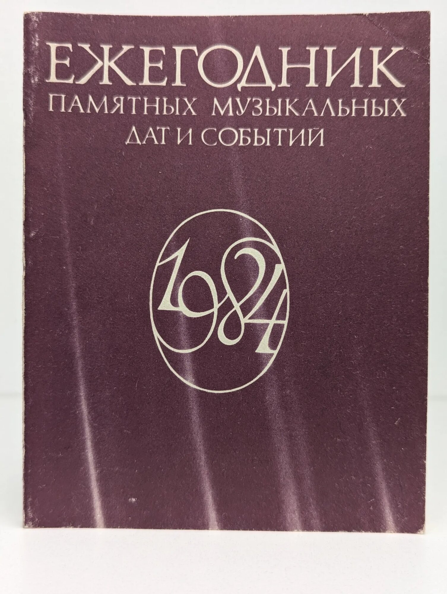 Ежегодник памятных музыкальных дат и событий. 1984 Сборник 1983