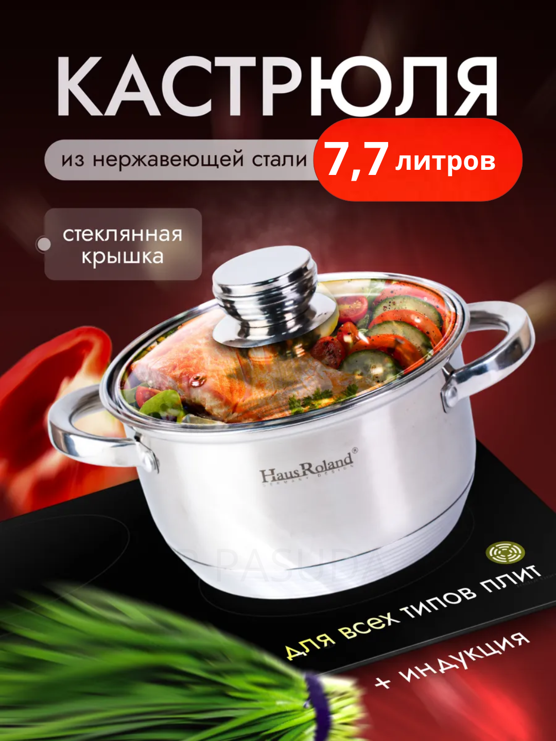 Набор кастрюль Haus Roland, нержавеющая сталь,7,7л, с крышками