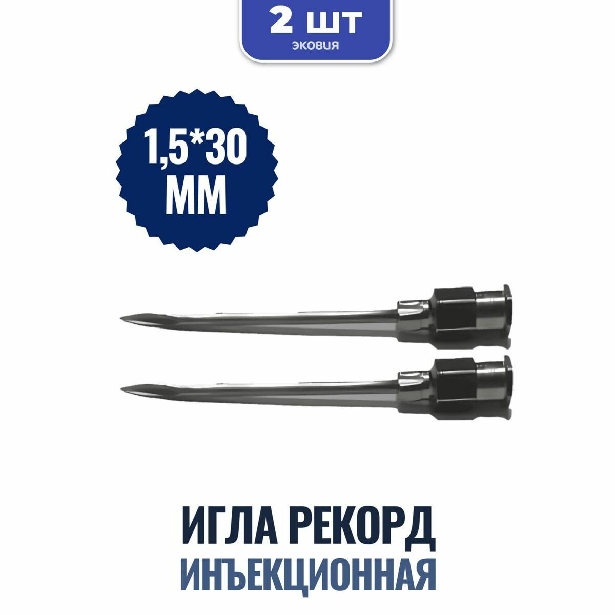 Игла инъекционная Рекорд 1 5 30мм