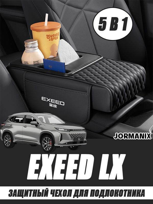 Защитный чехол для подлокотника EXEED LX, EXEED LX аксессуары