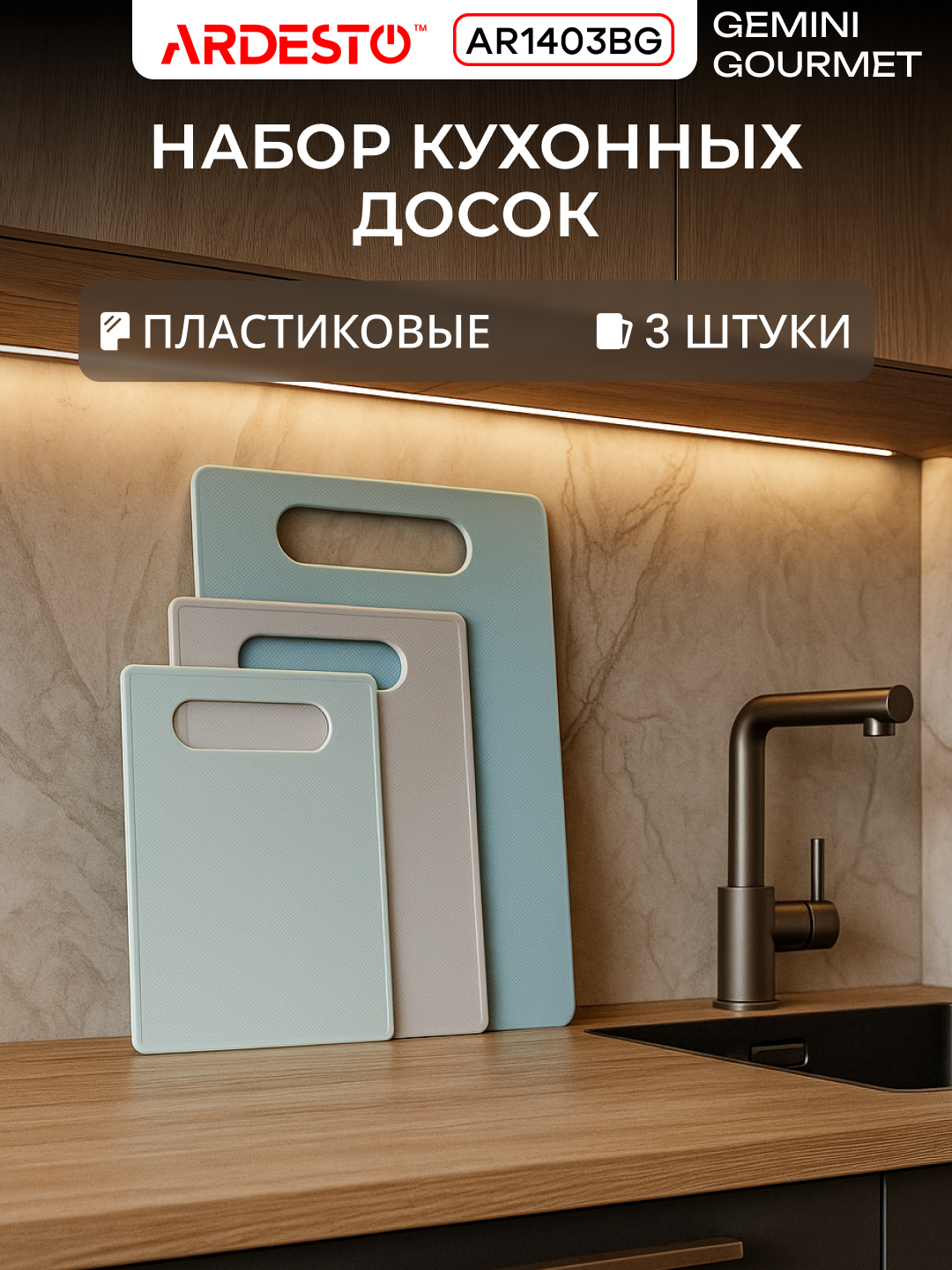 Доска разделочная ARDESTO Gemini Gourmet, пластик, 35,2x24,8x0,25 см, AR1403BG