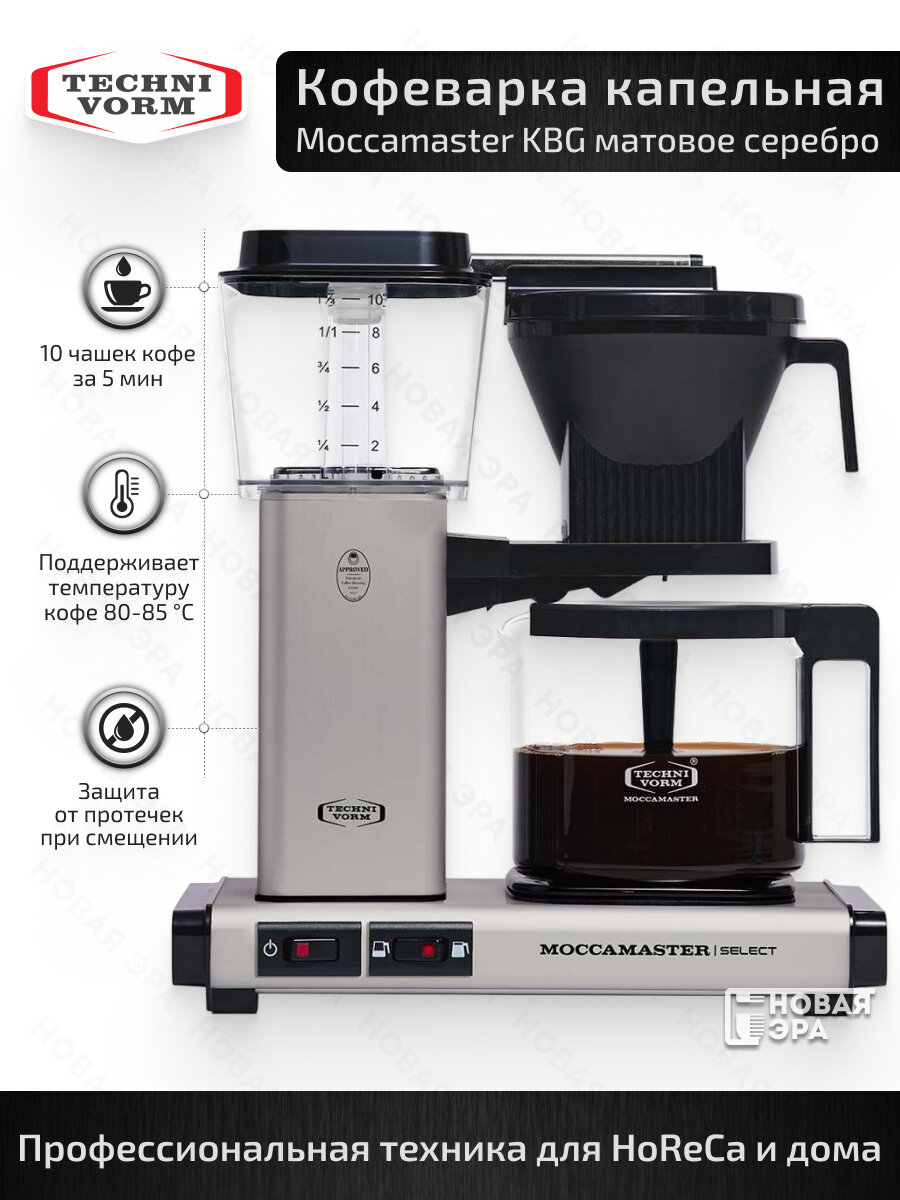 Кофеварка капельная Moccamaster KBG741 Select цвет матовый серебряный 53982