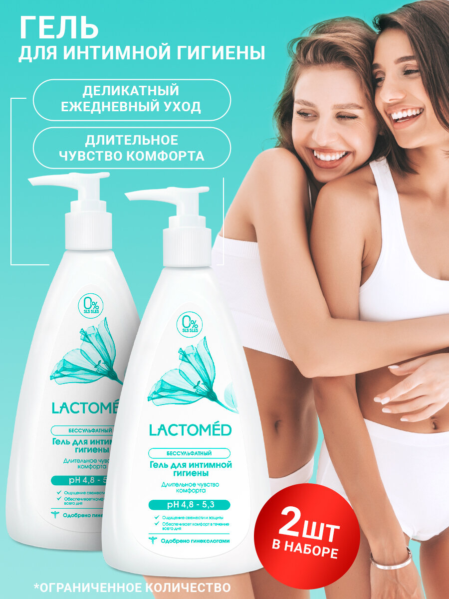 Лактомед (Lactomed) Гель для интимной гигиены Длительное чувство комфорта 2 шт по 200 мл