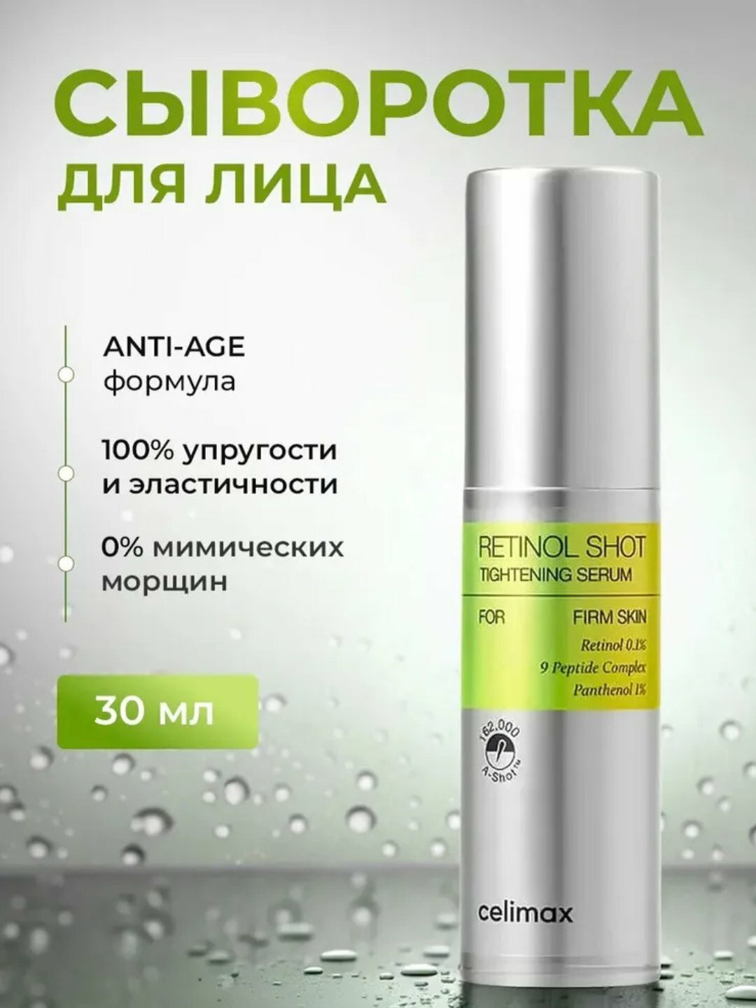 Подтягивающая сыворотка с ретинолом и подтягивающий бустер-крем, с ретинолом, Celimax