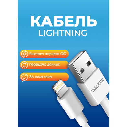 Кабель для айфона USB-Lightning WALKER белый 3А 18Вт поддержка QC шнур для айфона провод baseus ugreen 1363₽