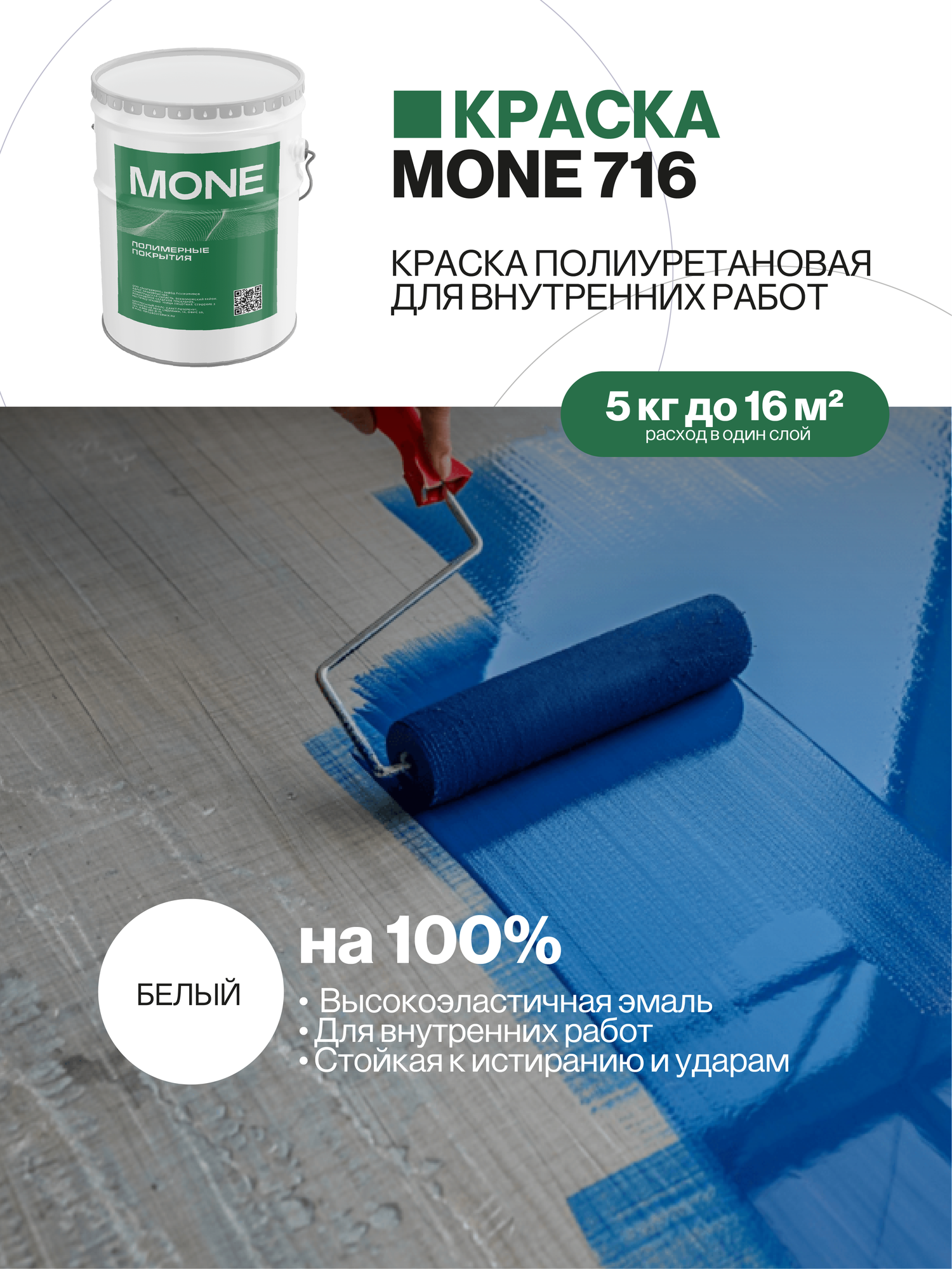 Краска полиуретановая, высокоэластичная, стойкое к истиранию и ударам покрытия для работ внутри помещений, белая, 5 кг