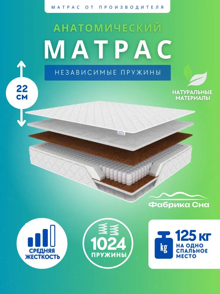 Фабрика Сна Матрас Orto Cocos, независимые пружины, кокос, средняя жесткость, анатомический, 160х200 см