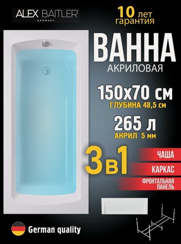 Изображение товара Акриловая ванна Alex Baitler 150x70 прямоугольная 3 в 1: ванна, каркас, фронтальная панель