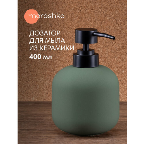 фото Дозатор для жидкого мыла moroshka terapy, керамика, дозатор для шампуня verran
