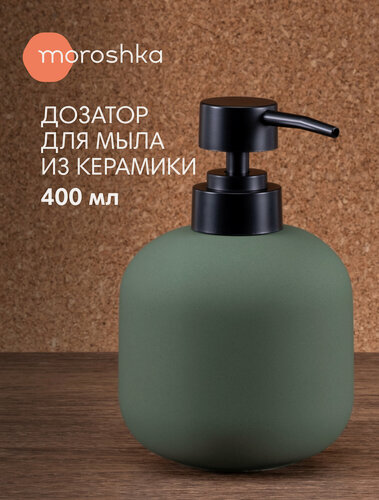 Изображение товара Дозатор для жидкого мыла "Terapy"• Moroshka 400мл, керамика, дозатор для шампуня, зеленый