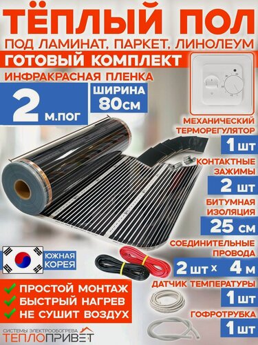 Изображение товара Инфракрасный теплый пол 2 м х 80 см 352 Вт комплект TL-80-2 + механический терморегулятор