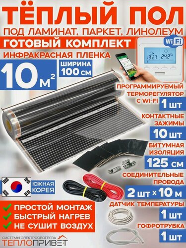 Изображение товара Инфракрасный теплый пол RexVa 10 м х 100 см 2200 Вт комплект TL-100-10W + WiFi терморегулятор