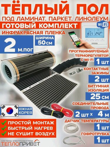 Изображение товара Инфракрасный теплый пол 2 м х 50 см 220 Вт комплект TL-50-2W + WiFi терморегулятор