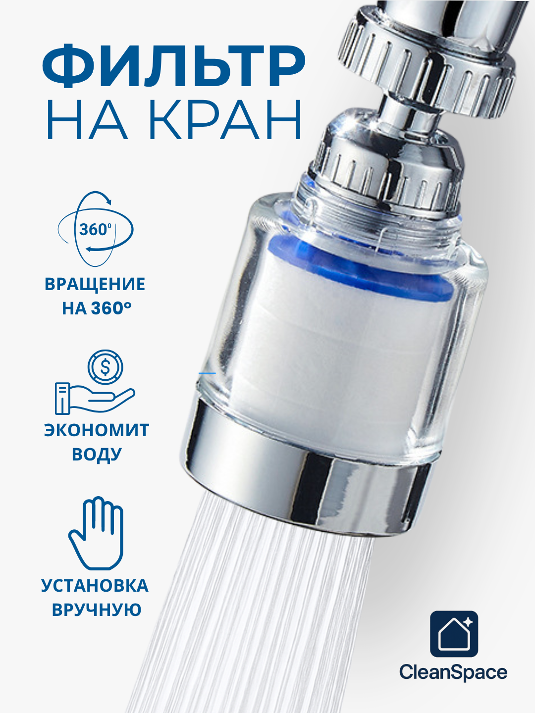 Фильтр для воды CleanSpace на кран, с аэратором