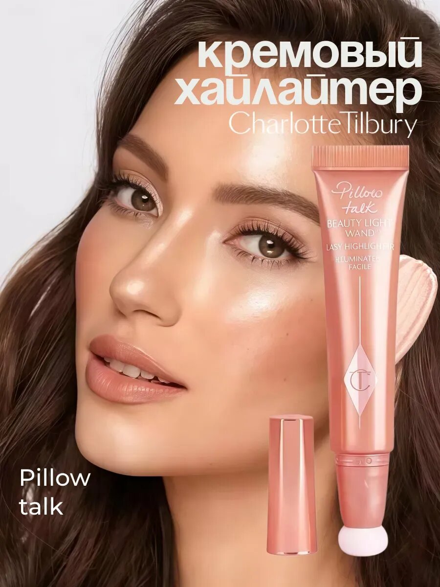 Жидкий хайлайтер Charlotte Tilbury, кремовый, для лица, оттенок Pillow Talk, 12мл