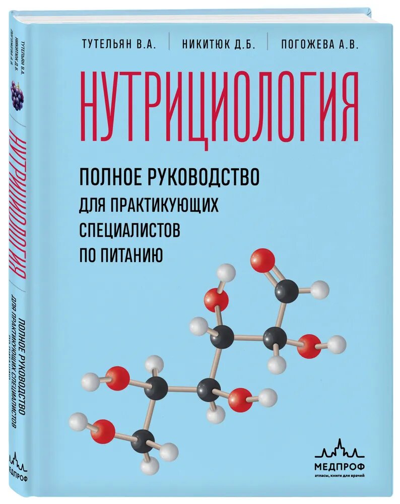 Нутрициология. Полное руководство для практикующих специалистов по питанию.--ЭКСМО
