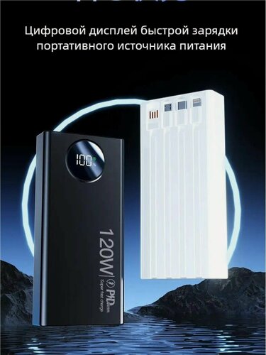 Изображение товара 57000 мАч Внешний Аккумулятор с 120W Супербыстрой Зарядкой, 6 Портами и 4 Встроенными Кабелями LED Экран Безопасный Литиевый Корпус Для Дома, Путешествий и Гаджетов