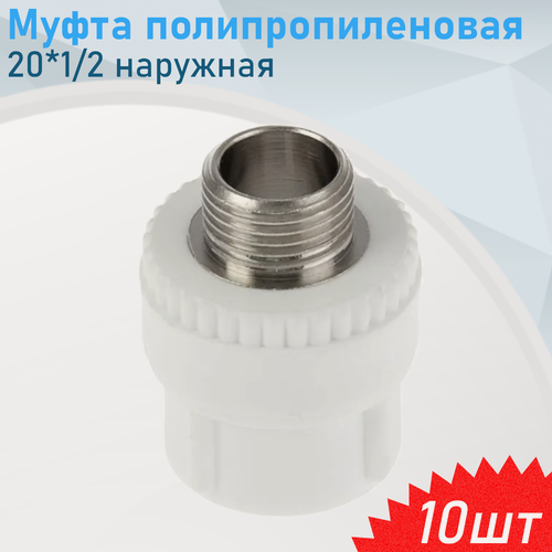 Изображение товара Муфта полипропиленовая 20*1/2 наружная, 10 шт
