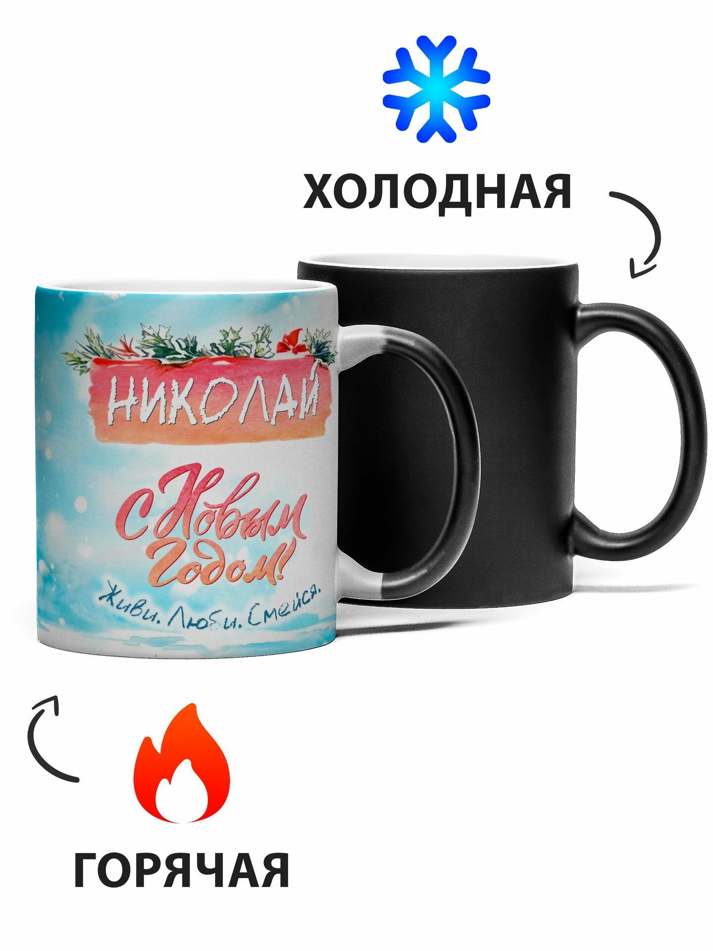 Кружка хамелеон С новым годом Николай 330 мл — фото 1