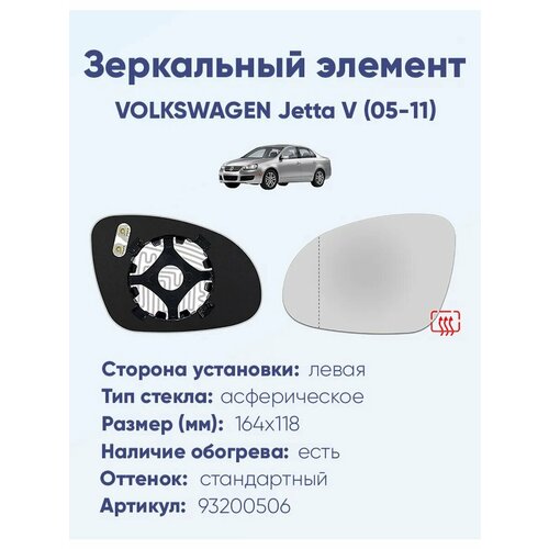 Зеркальный элемент левый VOLKSWAGEN Jetta V (05-11) асферика нейтральный с обогревом